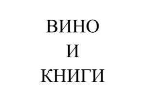 ВИНО И КНИГИ