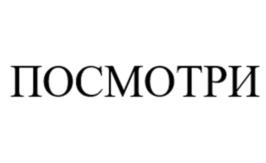 ПОСМОТРИ