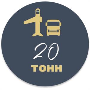 20 ТОНН