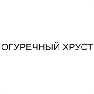 ОГУРЕЧНЫЙ ХРУСТ