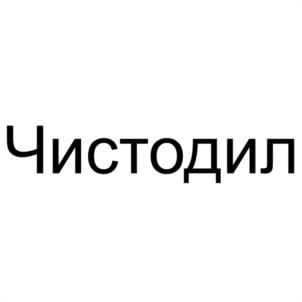 Чистодил