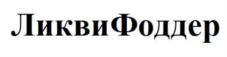ЛиквиФоддер