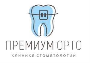 ПРЕМИУМ ОРТО клиника стоматологии
