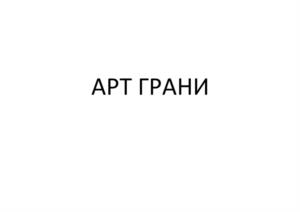 АРТ ГРАНИ