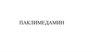 ПАКЛИМЕДАМИН