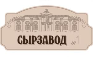 СЫРЗАВОД