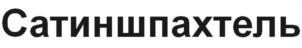 Сатиншпахтель