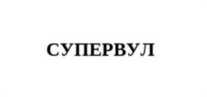 СУПЕРВУЛ