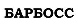 БАРБОСС