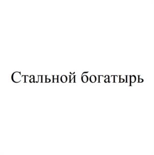 Стальной богатырь