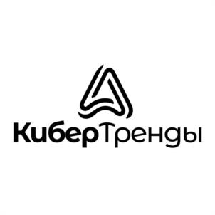 КиберТренды