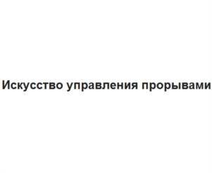Искусство управления прорывами