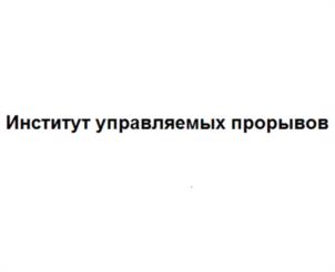 Институт управляемых прорывов