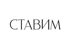 СТАВИМ