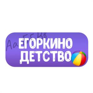 ЕГОРКИНО ДЕТСТВО