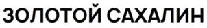 ЗОЛОТОЙ САХАЛИН