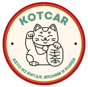 KOTCAR АВТО ИЗ КИТАЯ, ЯПОНИИ И КОРЕИ