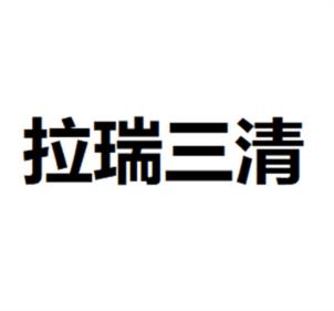 拉瑞三清