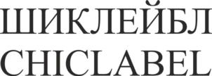 ШИКЛЕЙБЛ CHICLABEL