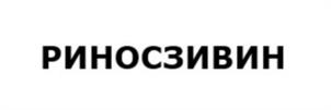 РИНОСЗИВИН