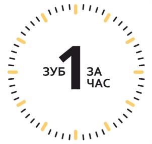ЗУБ 1 ЗА ЧАС