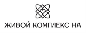ЖИВОЙ КОМПЛЕКС НА