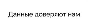 Данные доверяют нам