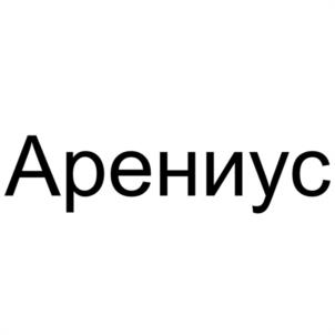 Арениус