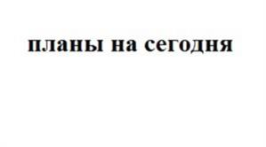 планы на сегодня