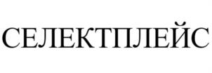 СЕЛЕКТПЛЕЙС