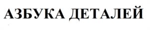 АЗБУКА ДЕТАЛЕЙ