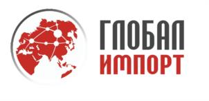 ГЛОБАЛ ИМПОРТ