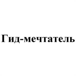 Гид-мечтатель