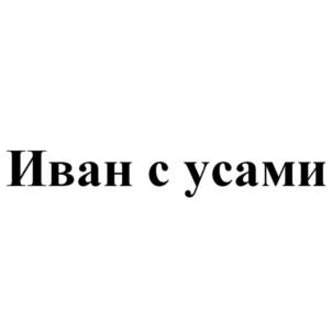 Иван с усами