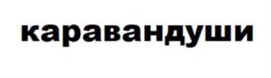 каравандуши