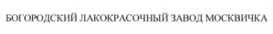 БОГОРОДСКИЙ ЛАКОКРАСОЧНЫЙ ЗАВОД МОСКВИЧКА