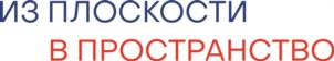 ИЗ ПЛОСКОСТИ В ПРОСТРАНСТВО