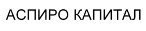 АСПИРО КАПИТАЛ