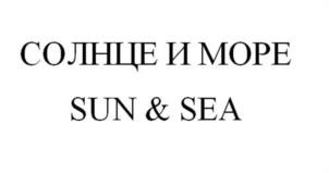 СОЛНЦЕ И МОРЕ SUN & SEA