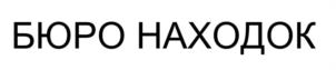 БЮРО НАХОДОК