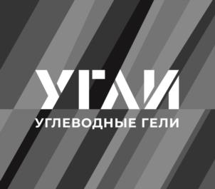 УГЛИ УГЛЕВОДНЫЕ ГЕЛИ