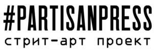 #PARTISANPRESS стрит-арт проект