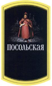 ПОСОЛЬСКАЯ