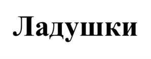 Ладушки