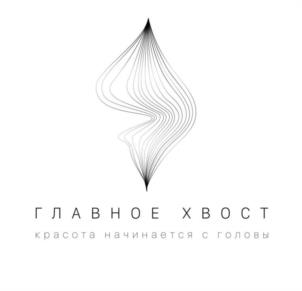 ГЛАВНОЕ ХВОСТ красота начинается с головы