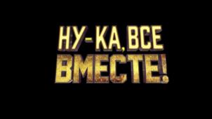 НУ-КА, ВСЕ ВМЕСТЕ!