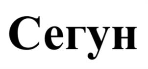 Сегун