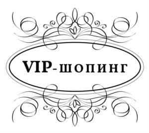 VIP-шопинг
