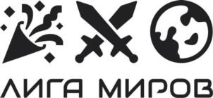 ЛИГА МИРОВ