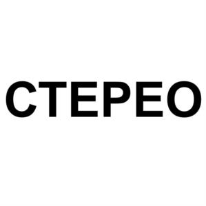 СТЕРО